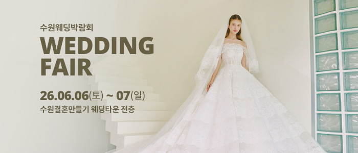 수원 웨딩박람회
