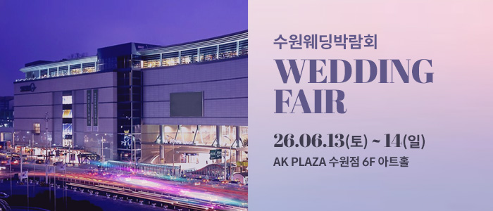 수원 AK플라자 웨딩박람회