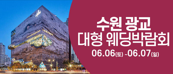수원 웨딩크라우드 웨딩박람회